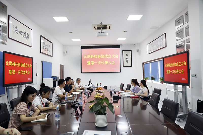 元琛科技隆重召開(kāi)科學(xué)技術(shù)協(xié)會(huì)成立大會(huì)暨第一次代表大會(huì)