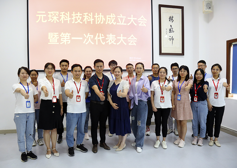 元琛科技隆重召開(kāi)科學(xué)技術(shù)協(xié)會(huì)成立大會(huì)暨第一次代表大會(huì)