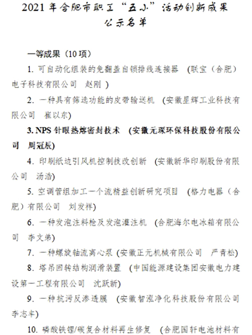 合肥市職工“五小”活動創(chuàng)新成果評選結(jié)果公示，元琛科技兩項成果入選！