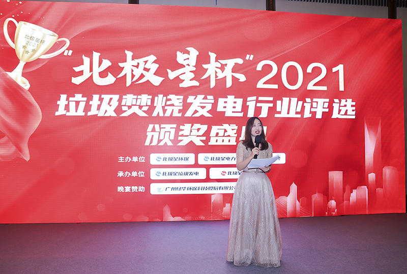 “北極星杯”2021垃圾焚燒發(fā)電行業(yè)評選頒獎典禮在天津隆重召，元琛科技再獲榮譽！