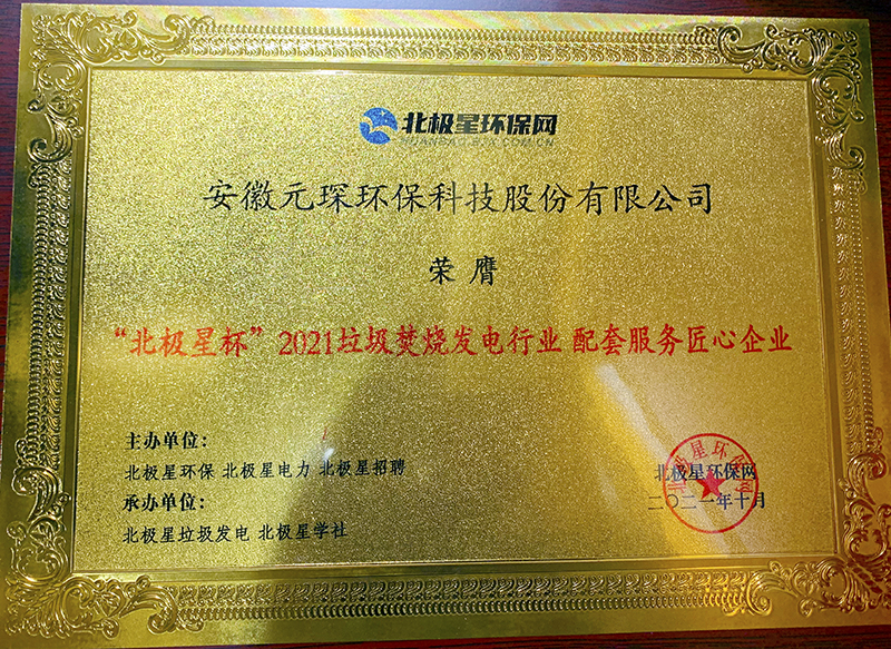 “北極星杯”2021垃圾焚燒發(fā)電行業(yè)評選頒獎典禮在天津隆重召，元琛科技再獲榮譽！
