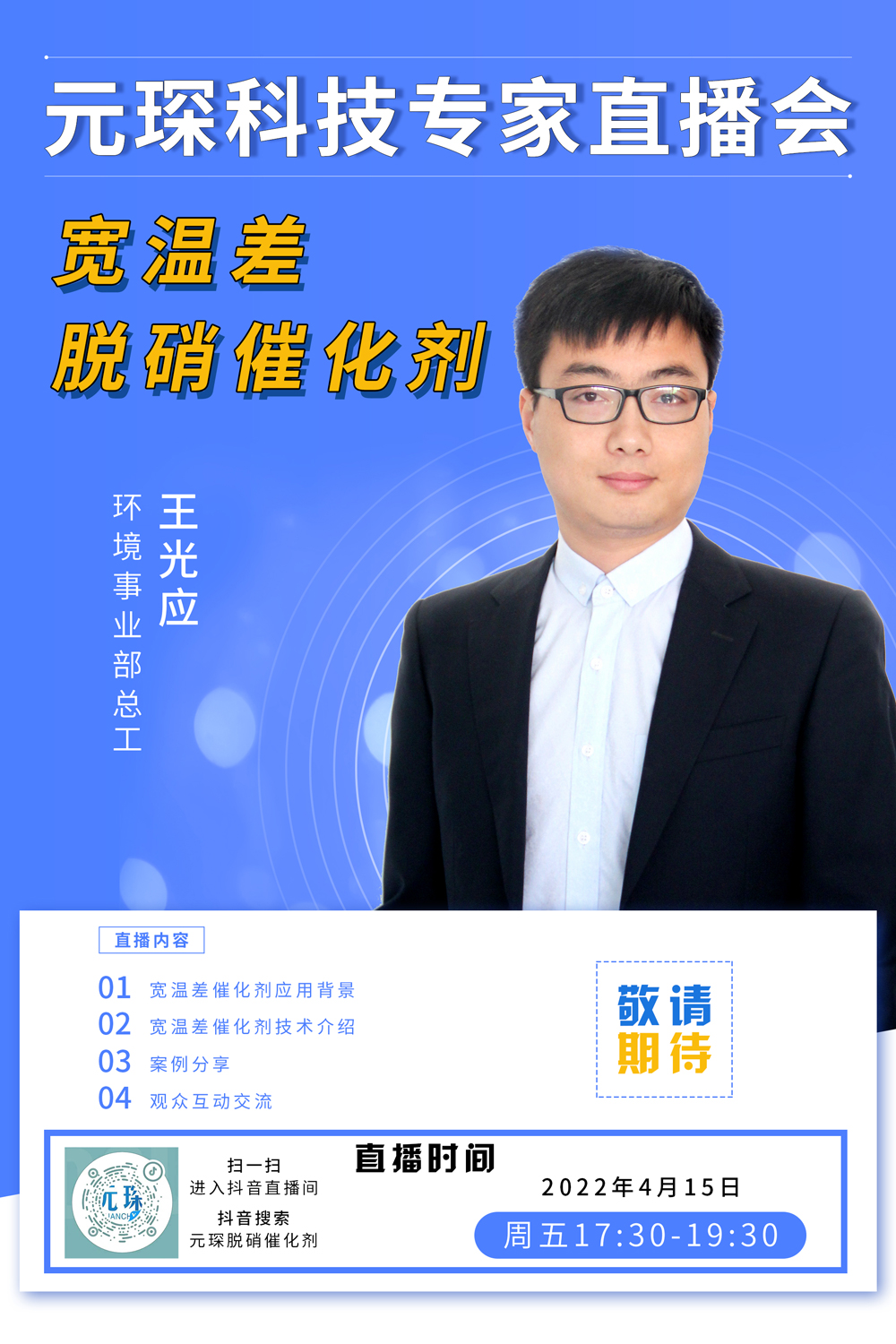 千萬別錯過！ | 元琛科技專家直播會《寬溫差脫硝催化劑》