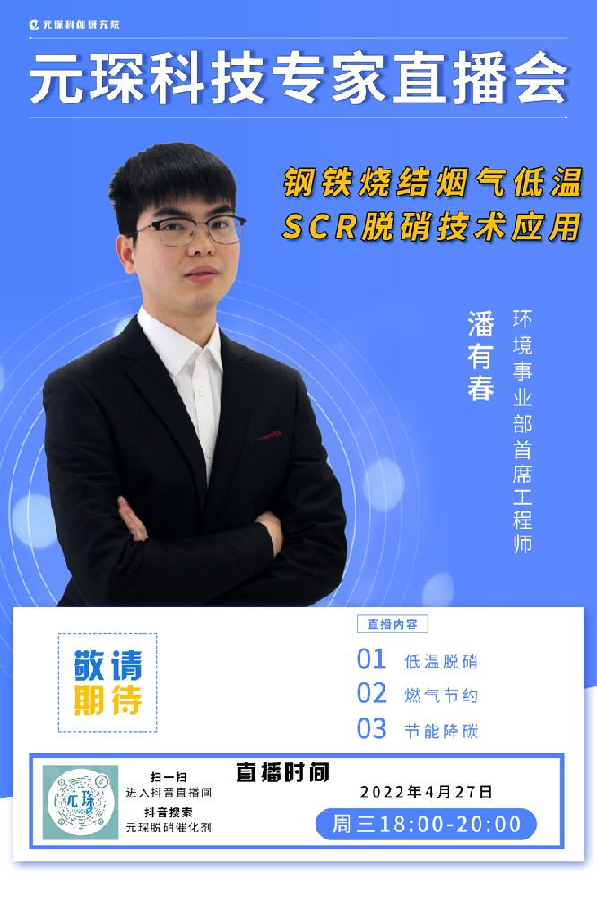 千萬別錯過！ | 元琛科技專家直播會《鋼鐵燒結(jié)煙氣低溫SCR脫硝技術(shù)應(yīng)用》